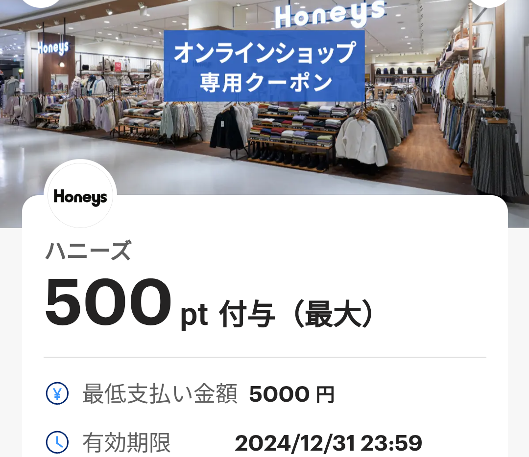 ハニーズオンラインショップのPayPayクーポン｜PayPay