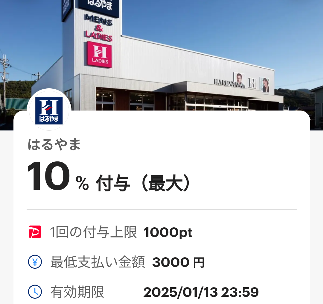 はるやまのPayPayクーポン｜PayPay
