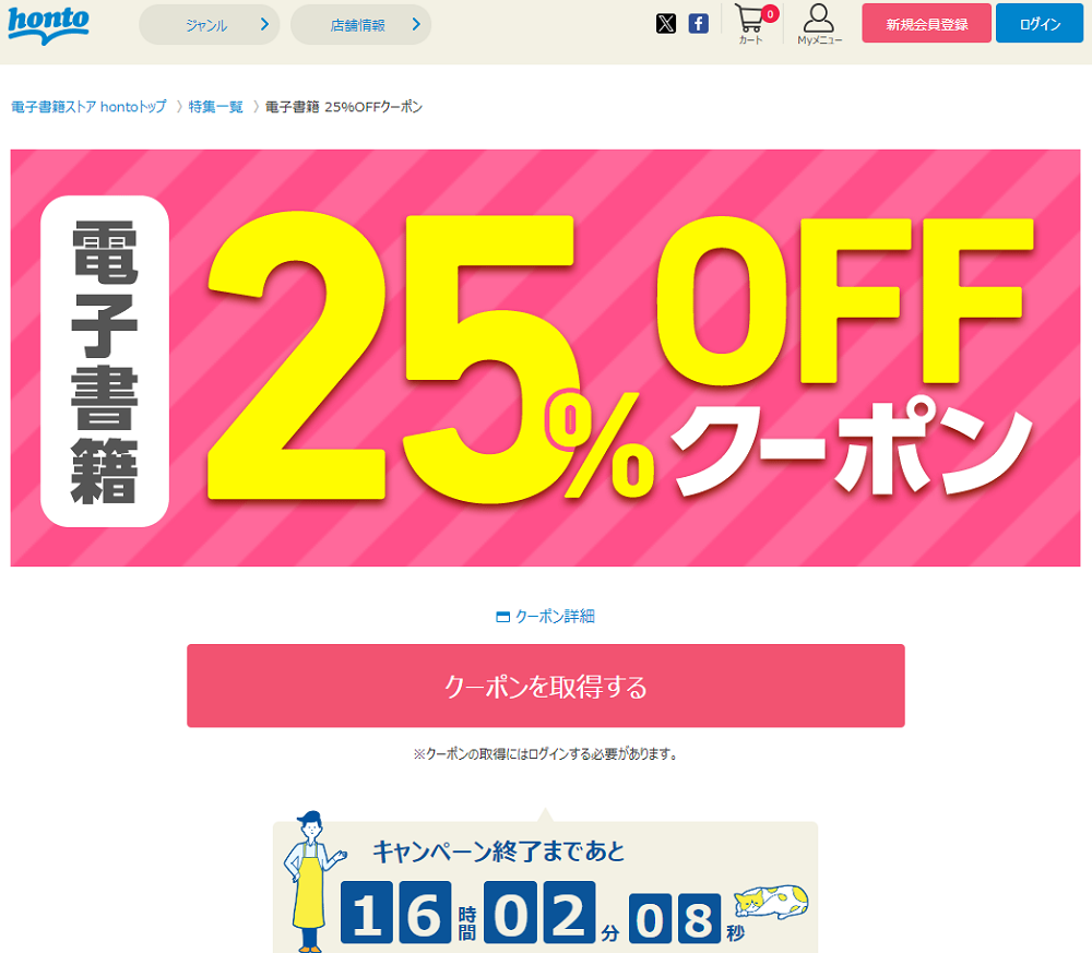honto - 電子書籍 25％OFFクーポン