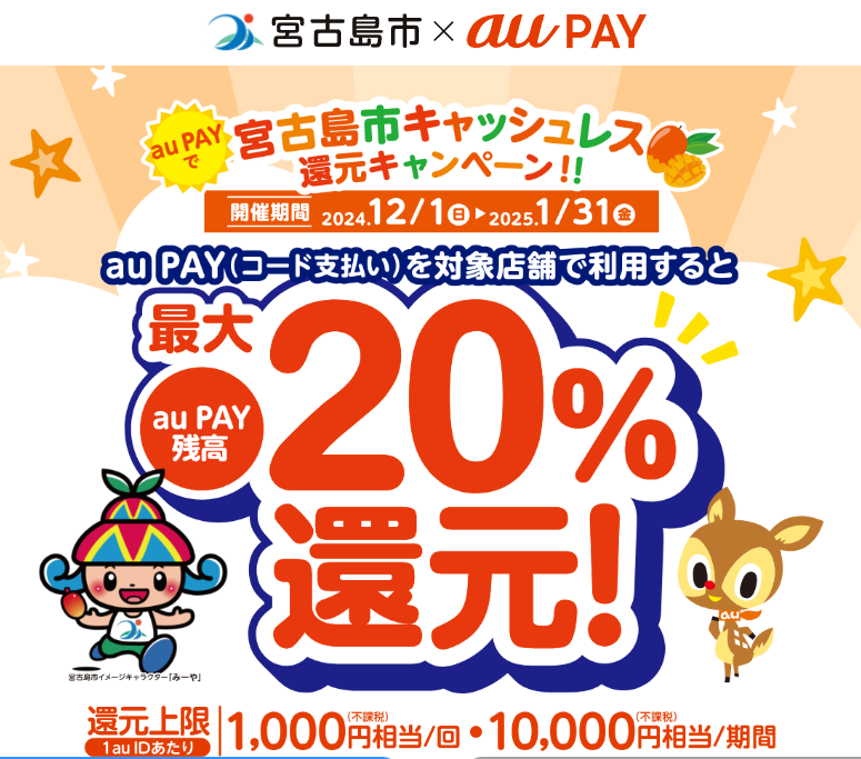 au PAYで 宮古島市キャッシュレス還元キャンペーン!!