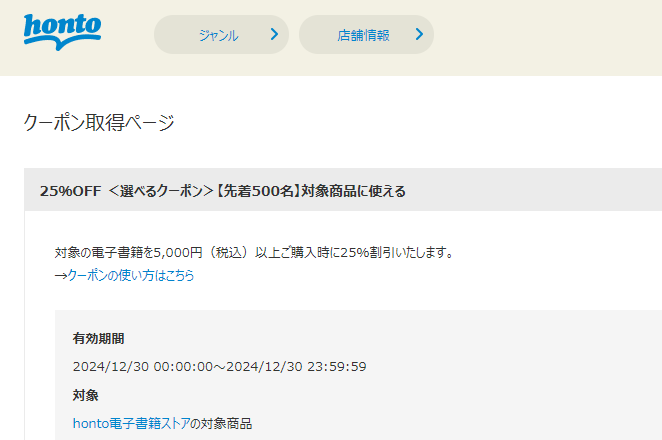 honto - 電子書籍 25％OFFクーポン