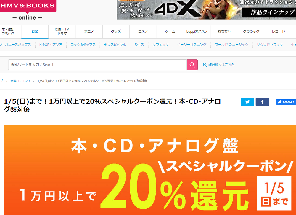 1万円以上買うと20％スペシャルクーポン還元 ！本･CD･アナログ盤 対象｜HMV&BOOKS online