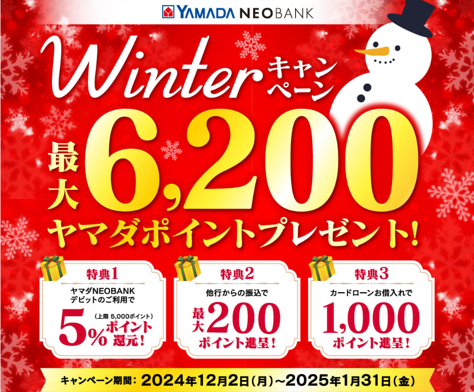 Winterキャンペーン｜ヤマダNEOBANK（ヤマダネオバンク）