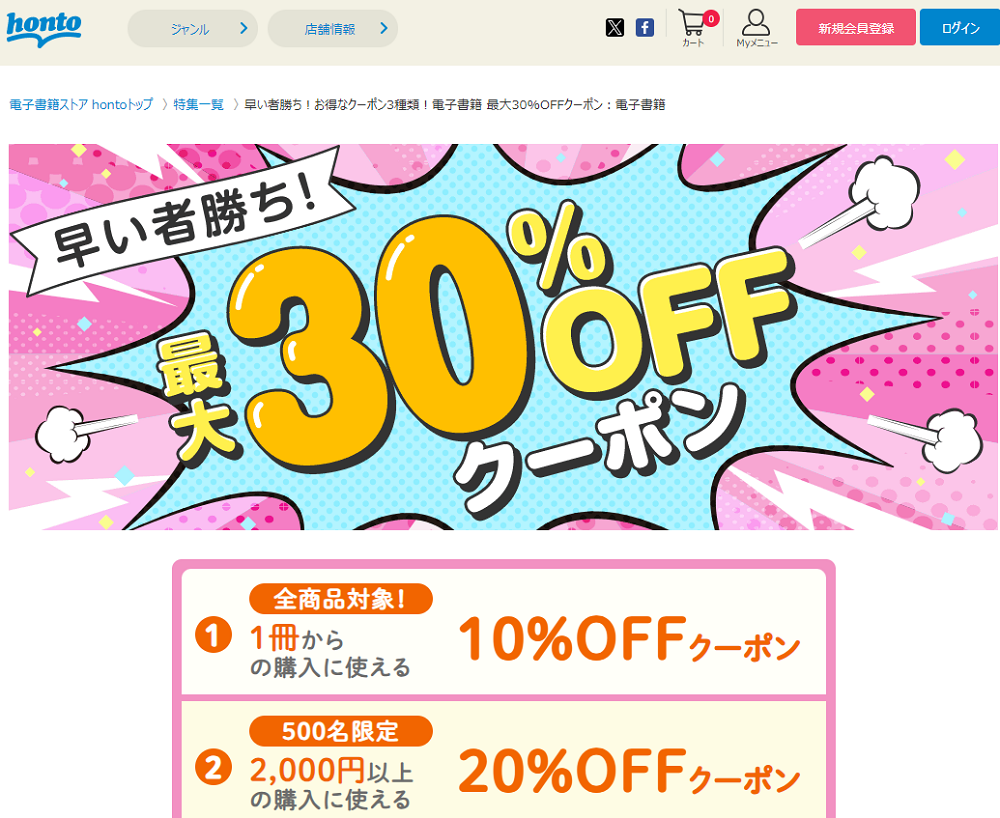 honto - 早い者勝ち！お得なクーポン3種類！電子書籍 最大30%OFFクーポン：電子書籍