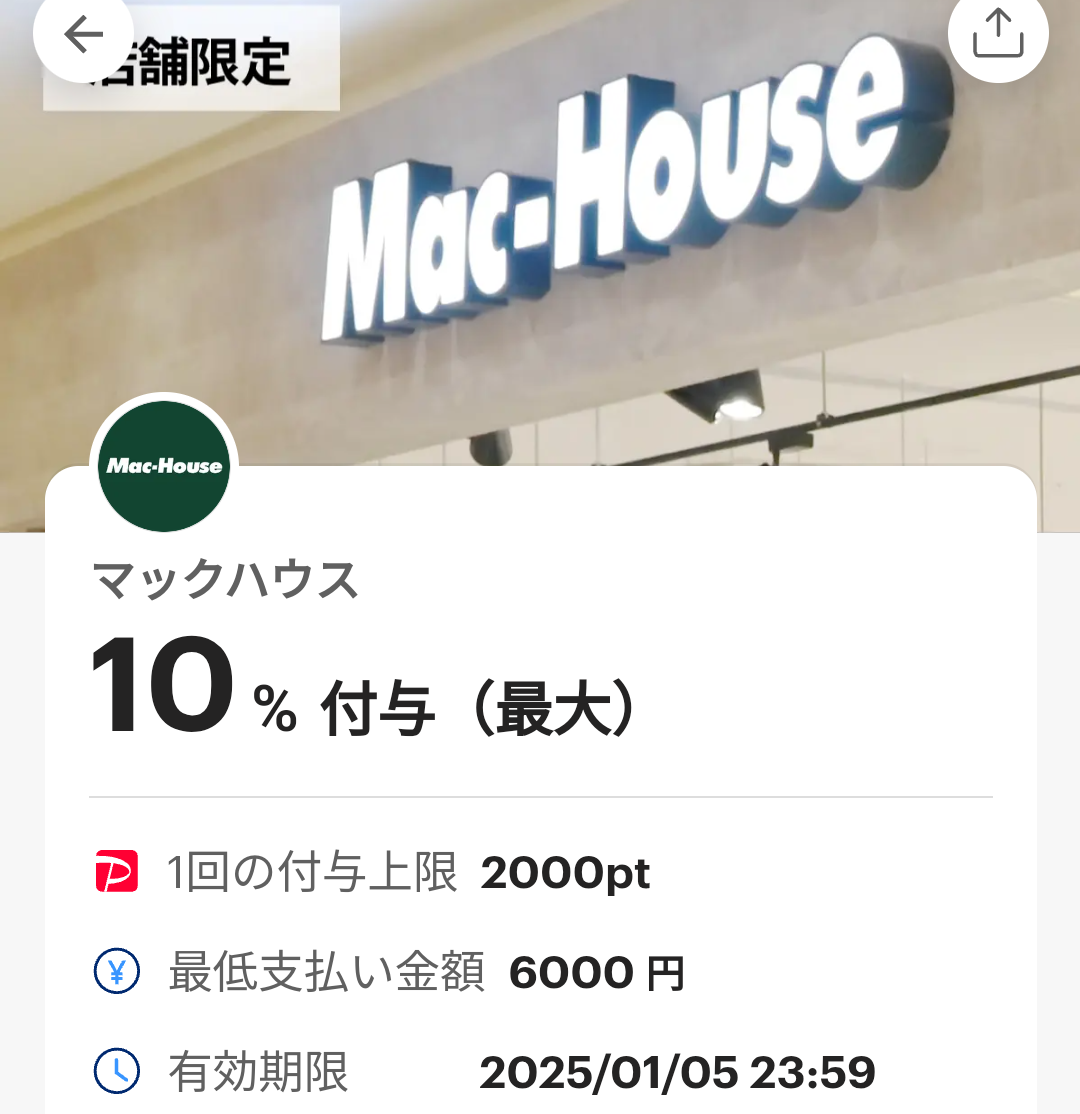 マックハウスのPayPayクーポン｜PayPay