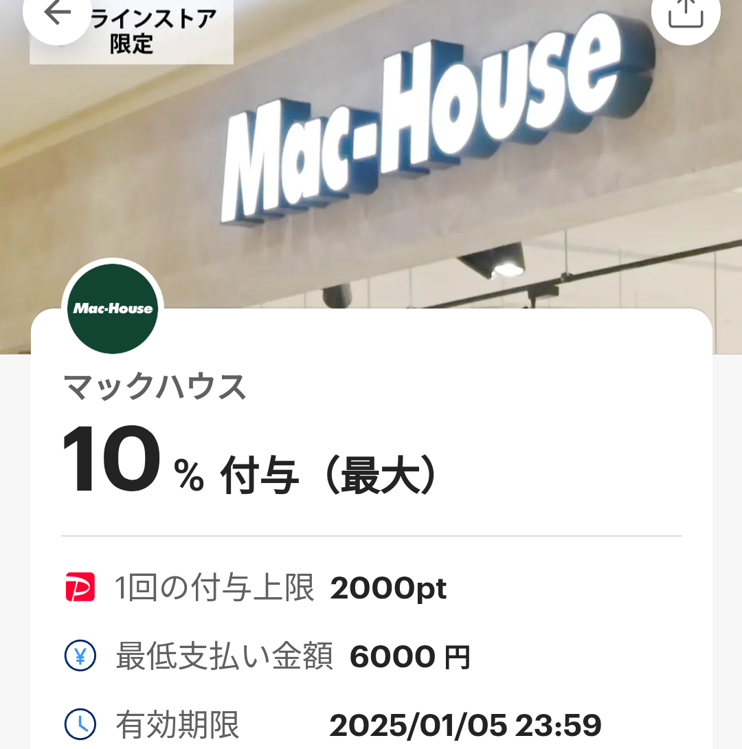 マックハウスのPayPayクーポン｜PayPay