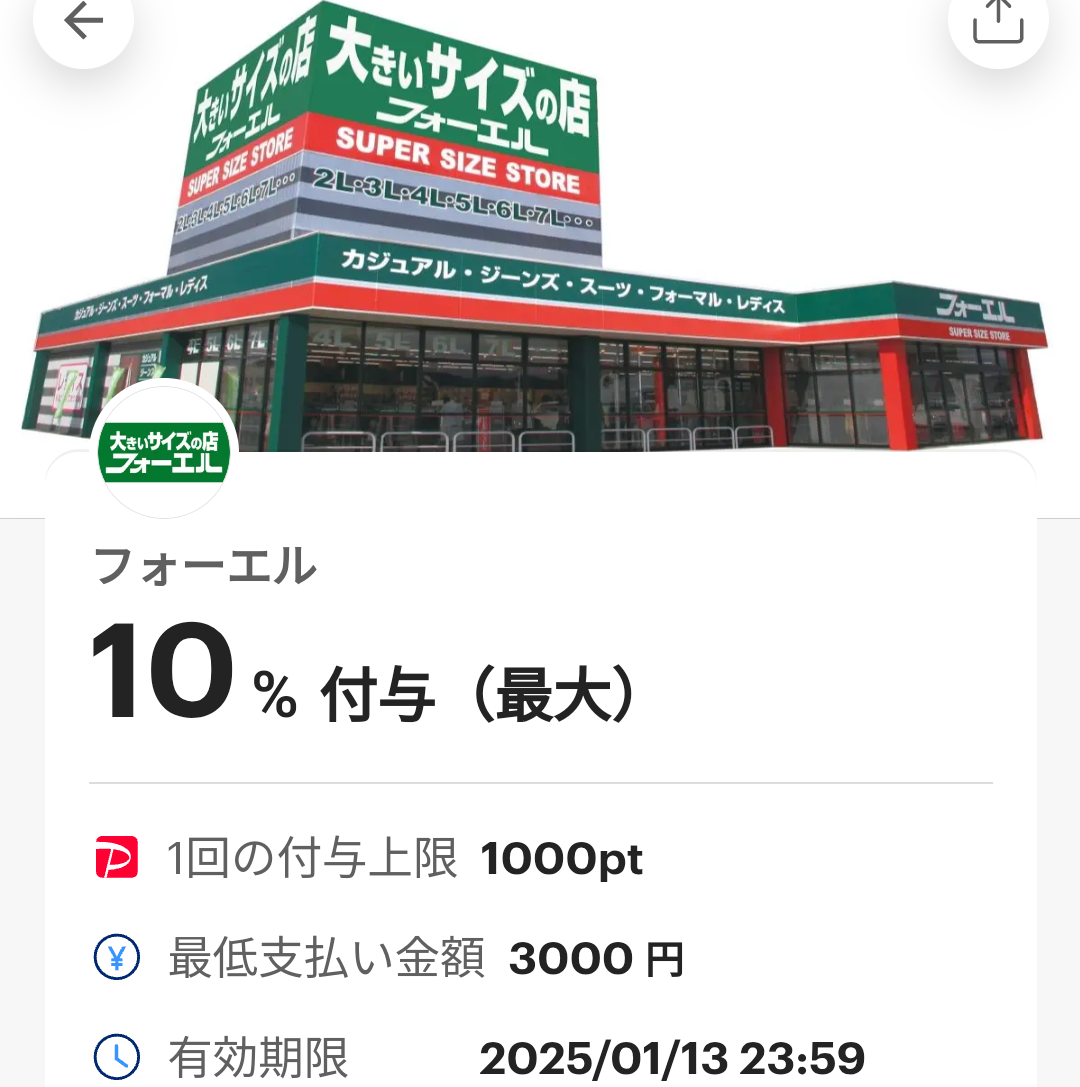 フォーエルのPayPayクーポン｜PayPay