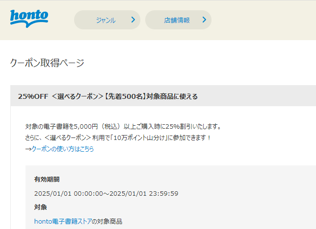 honto - 電子書籍 25％OFFクーポン