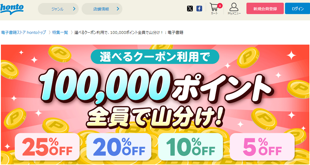 honto - 選べるクーポン利用で、100,000ポイント全員で山分け！：電子書籍
