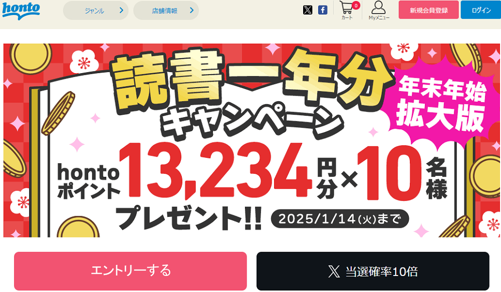 honto - 読書一年分キャンペーン hontoポイント13,234円分×10名様プレゼント！