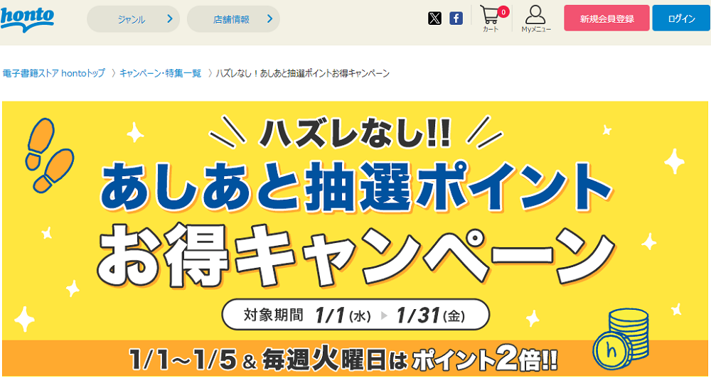honto - ハズレなし！あしあと抽選ポイントお得キャンペーン