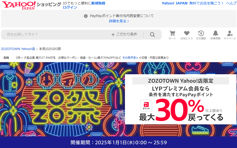 本気のZOZO祭 - Yahoo!ショッピング