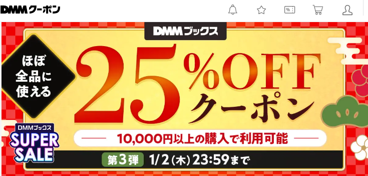 【DMMブックス SUPER SALE】1万円以上の購入で25%OFFクーポン - DMMクーポン