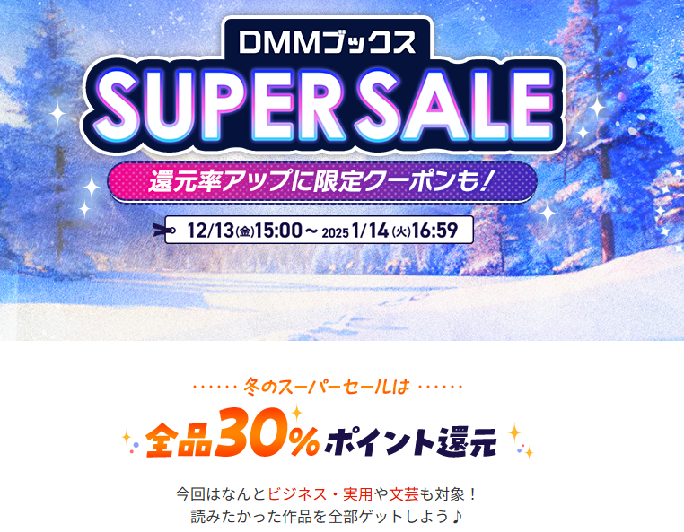 ほぼ全品30%ポイント還元！DMMブックススーパーセール - DMMブックス(旧電子書籍)