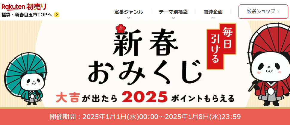 【楽天市場】福袋・初売り特集2025｜新春おみくじ