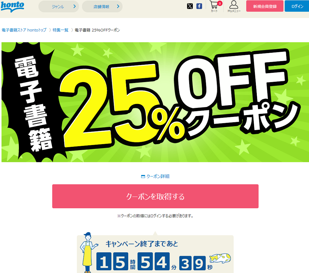 honto - 電子書籍 25％OFFクーポン