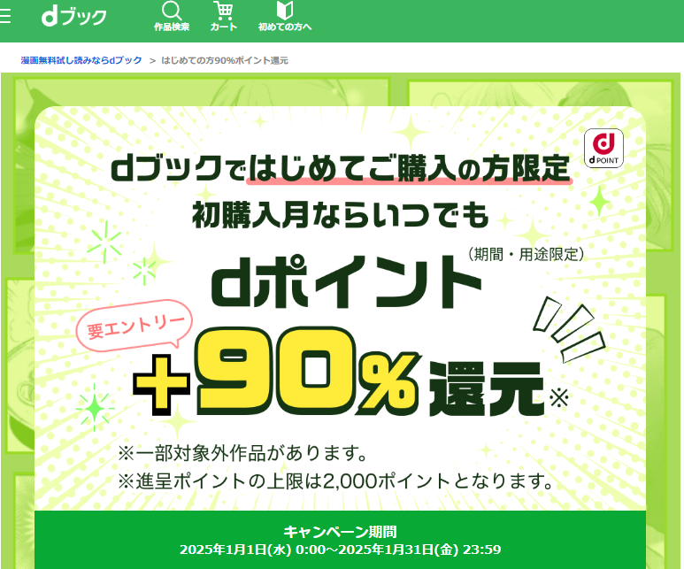 はじめての方90％ポイント還元 | 電子書籍[コミック・小説・実用書]なら、ドコモのdブック