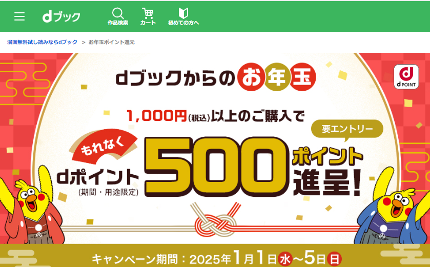 お年玉ポイント還元|電子書籍[コミック・小説・実用書]なら、ドコモのdブック
