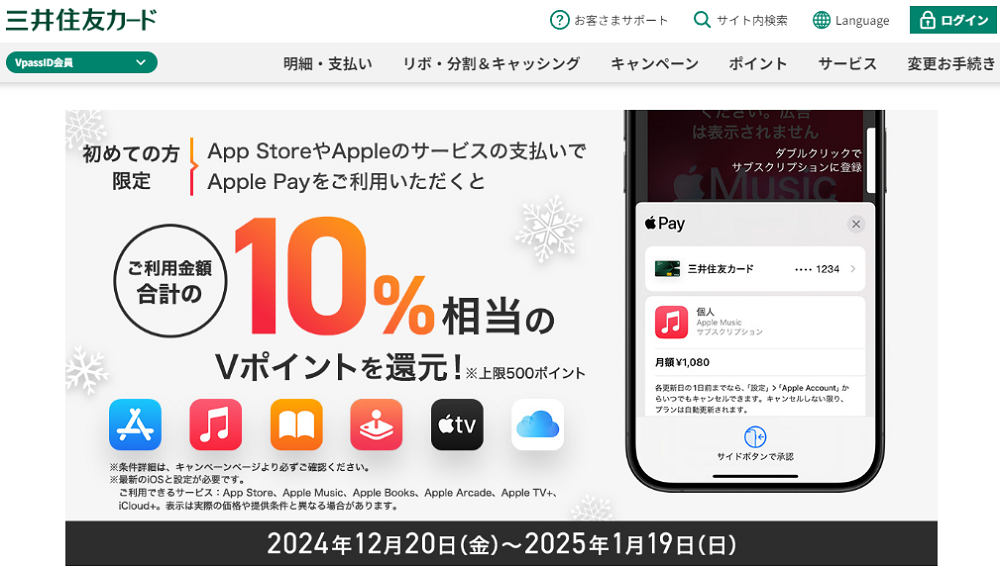【初めての方限定】App StoreやAppleのサービスの支払いでApple Payを利用すれば、ご利用金額合計のもれなく10％還元キャンペーン！｜クレジットカードの三井住友VISAカード