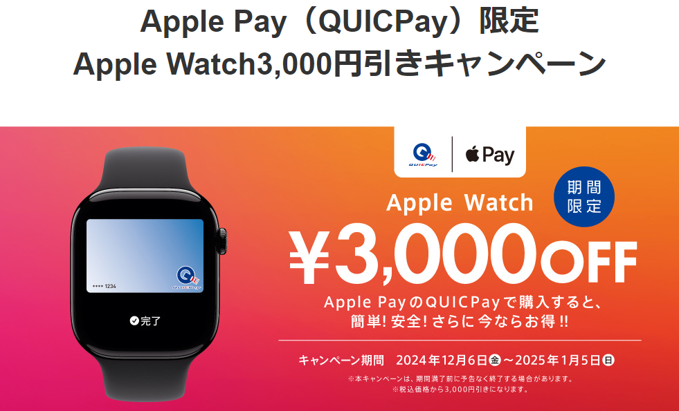 Apple Pay（QUICPay）限定 Apple Watch3,000円引きキャンペーン｜QUICPay