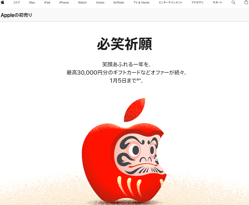 Appleの初売り - 最高30,000円分のギフトカードがもらえます - Apple（日本）
