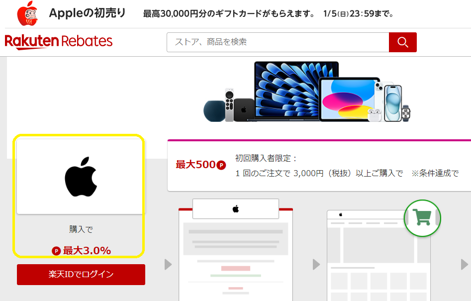 Apple公式サイト｜楽天Rebates