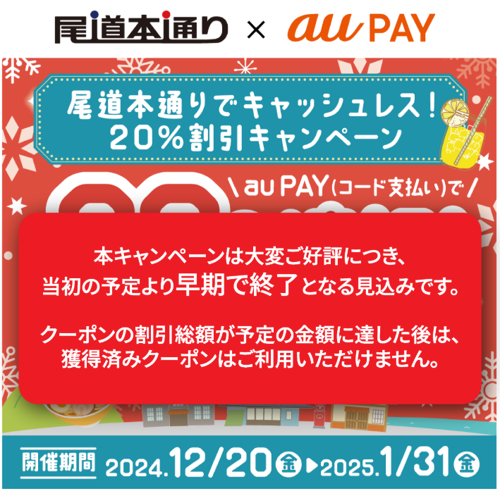 広島県尾道本通り商店街×au PAY｜最大20％割引クーポンプレゼントキャンペーン