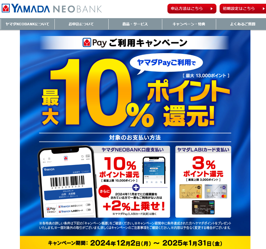 ヤマダPayご利用キャンペーン｜ヤマダNEOBANK（ヤマダネオバンク）