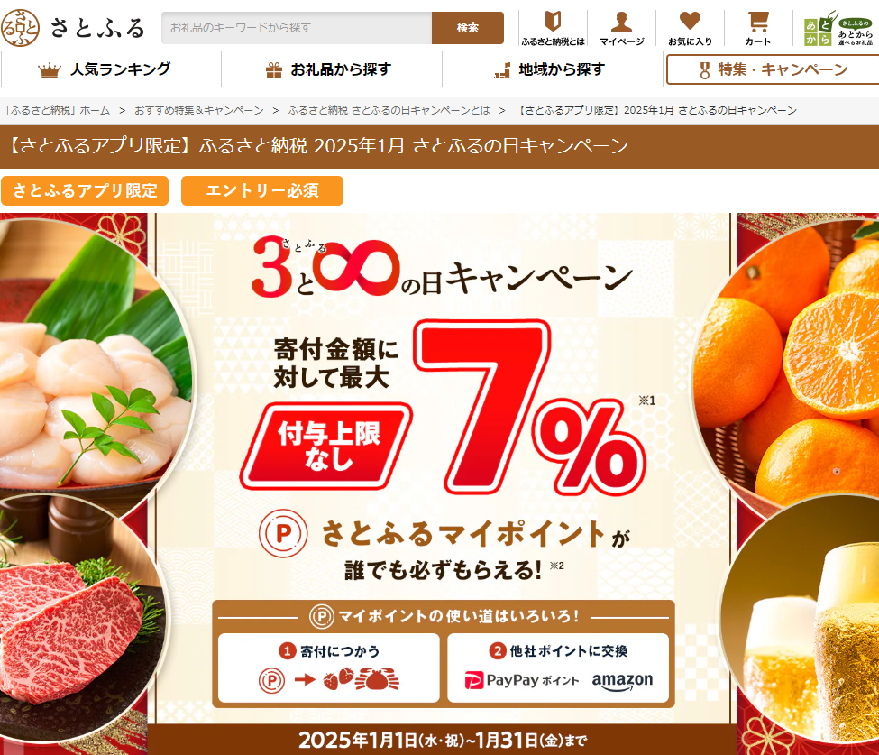 【さとふるアプリ限定】さとふるの日キャンペーン