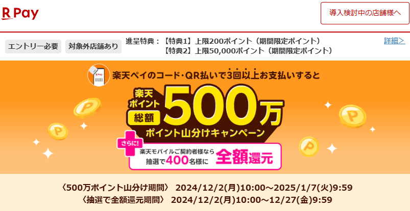 【楽天ペイ】楽天ペイで3回以上お支払いすると、500万ポイント山分け！(2024/12/2～2025/1/7)- 楽天ペイアプリ