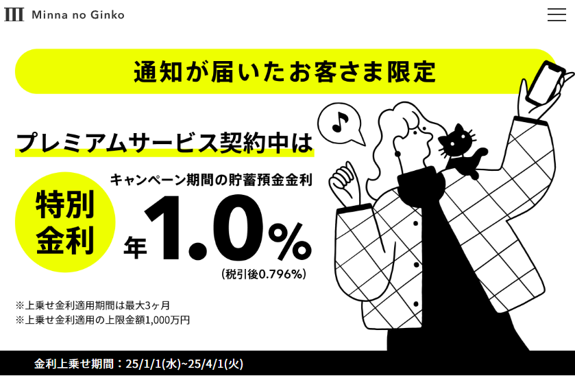 みんなの銀行からのお年玉！新春金利上乗せキャンペーン