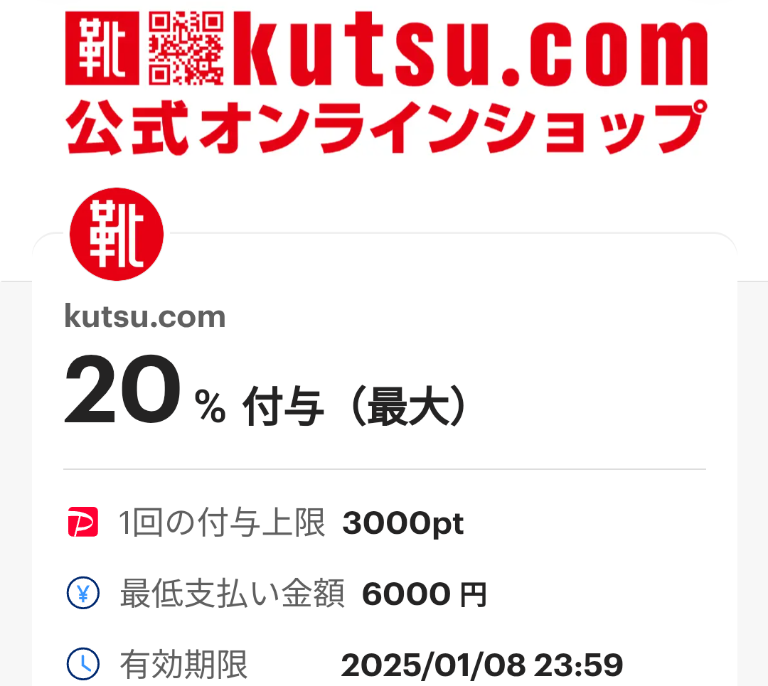 kutsu.comのPayPayクーポン｜PayPay