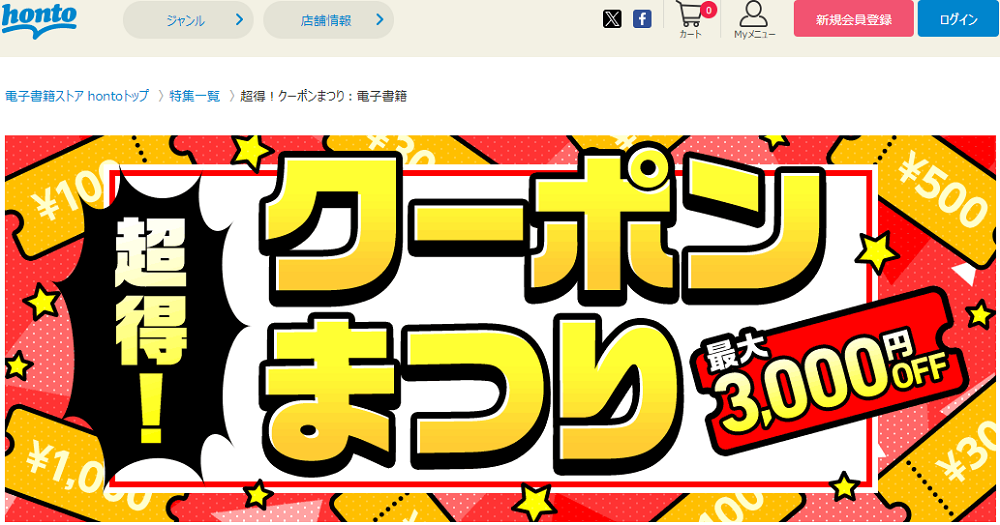 honto - 超得！クーポンまつり：電子書籍