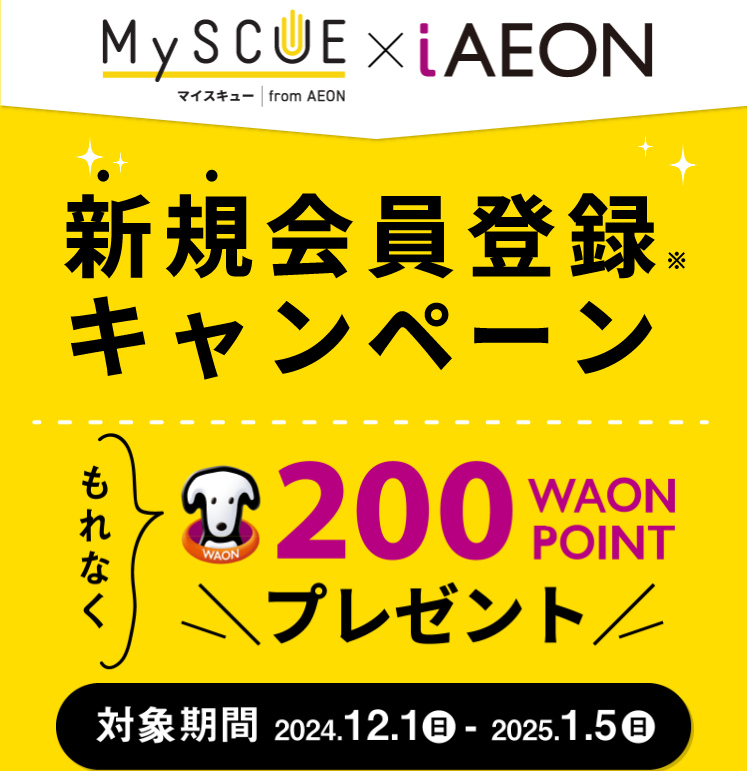 もれなく200 POINTが貰えるMySCUE新規会員登録キャンペーン | iAEON（アイイオン）-ポイントまとまる。支払いなめらか。イオンの公式トータルアプリ