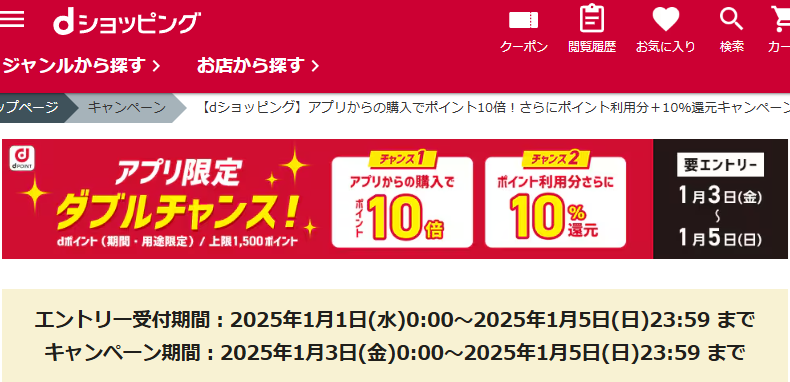 【dショッピング】アプリからの購入でポイント10倍！さらにポイント利用分＋10％還元キャンペーン