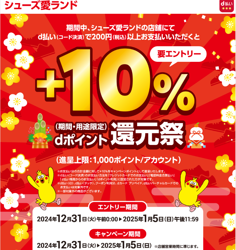 【dポイントクラブ】シューズ愛ランド d払いで＋10％還元祭 ｜ キャンペーン