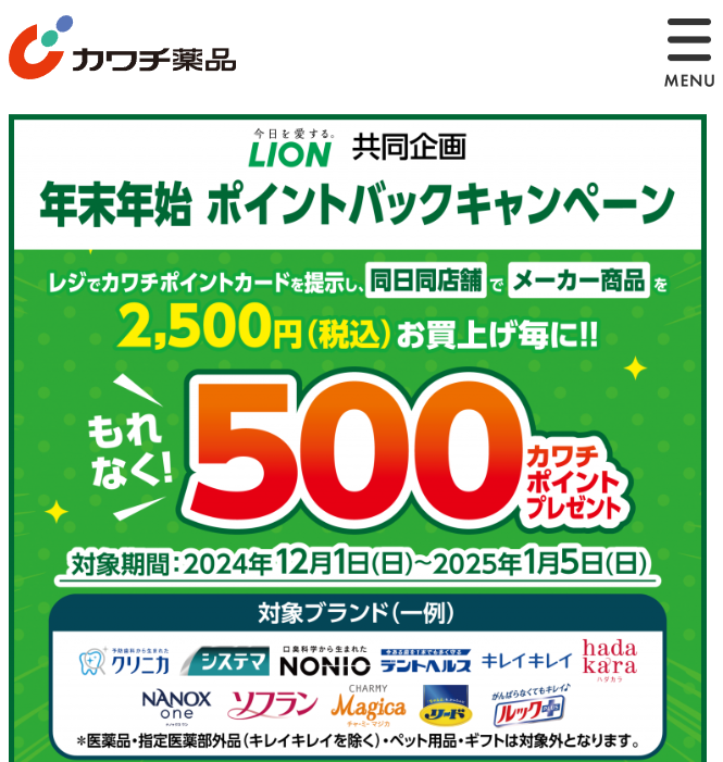必ずもらえる！ 500カワチポイント！ | カワチ薬品