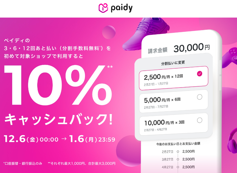 あと払いペイディ｜10%キャッシュバックキャンペーン｜翌月後払いのPaidy