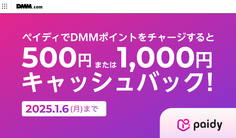 ペイディでDMMポイントをチャージすると500円または1,000円キャッシュバック！ - DMM.com