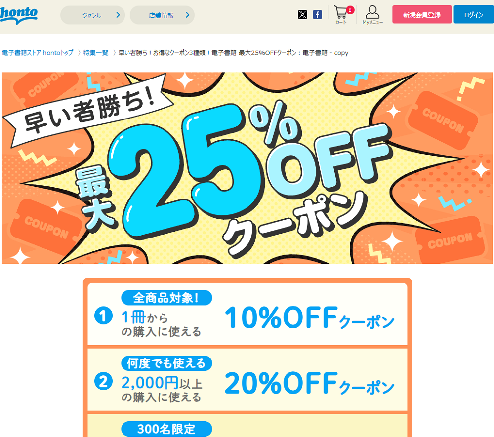 honto - 早い者勝ち！お得なクーポン3種類！電子書籍 最大25%OFFクーポン：電子書籍