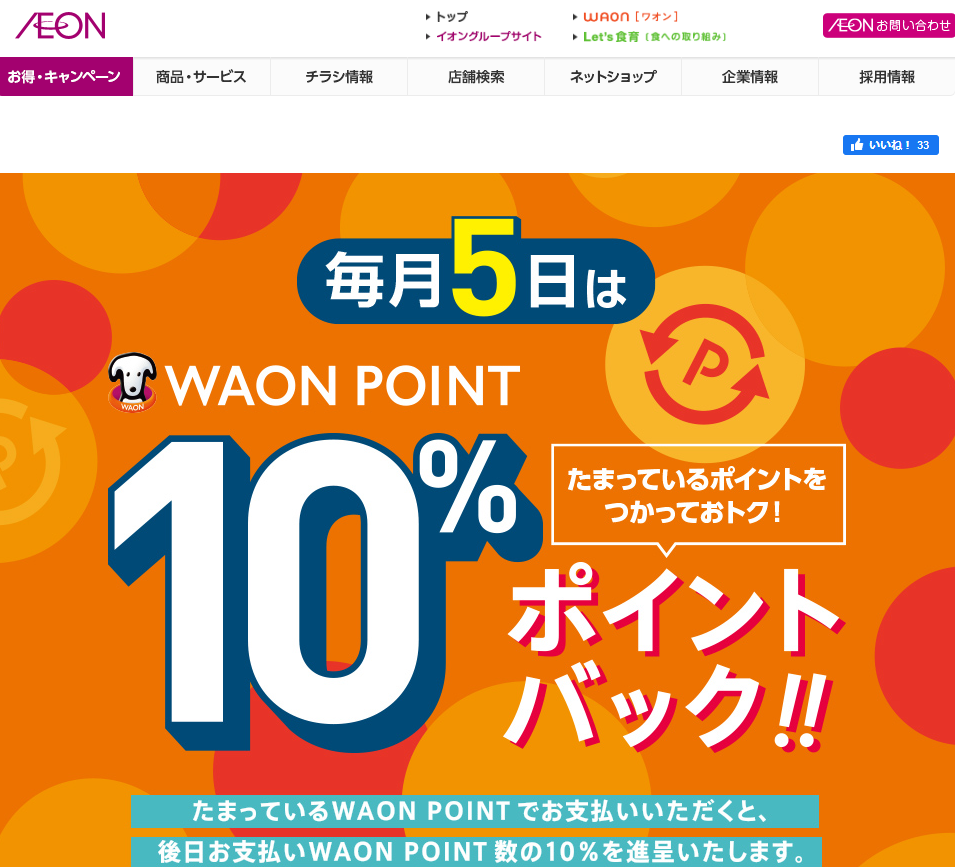 WAON POINTご利用のお買物でご利用ポイント10%ポイントバック｜イオン