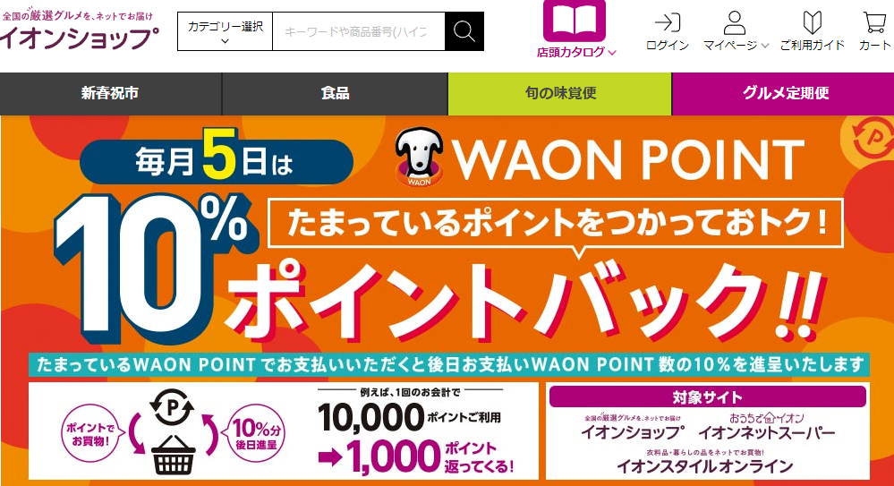 WAON POINTご利用分の10%ポイントバック - イオンショップ