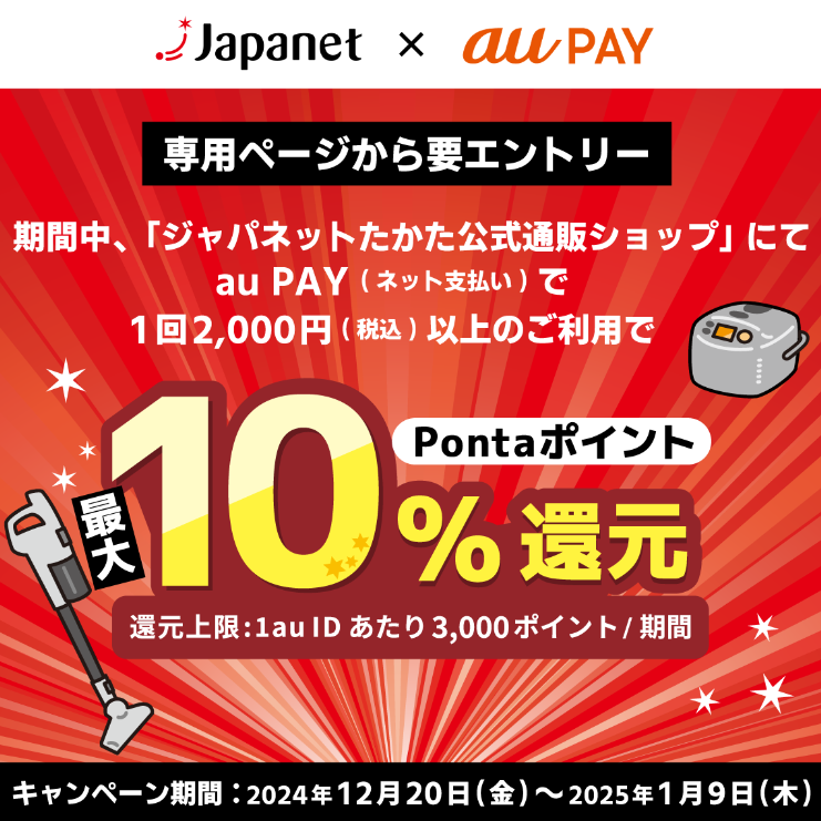 ジャパネットたかた公式通販ショップ × au PAY