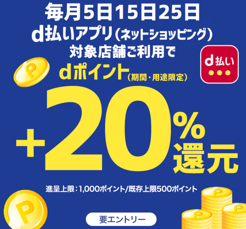 毎月5がつく日+20％還元キャンペーン| ｄ払いネットショッピング