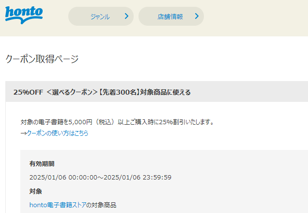 honto - 電子書籍 25％OFFクーポン