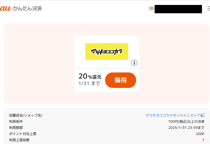 ポイント還元クーポン｜auかんたん決済