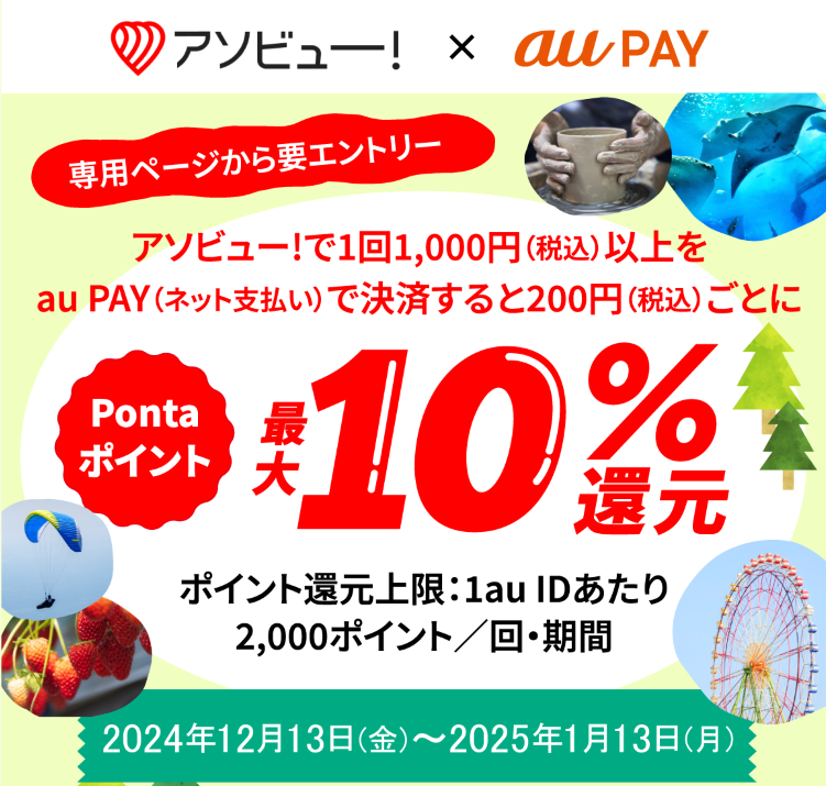アソビュー！ × au PAY