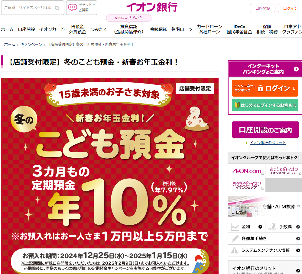 【店舗受付限定】冬のこども預金・新春お年玉金利！｜キャンペーン｜イオン銀行