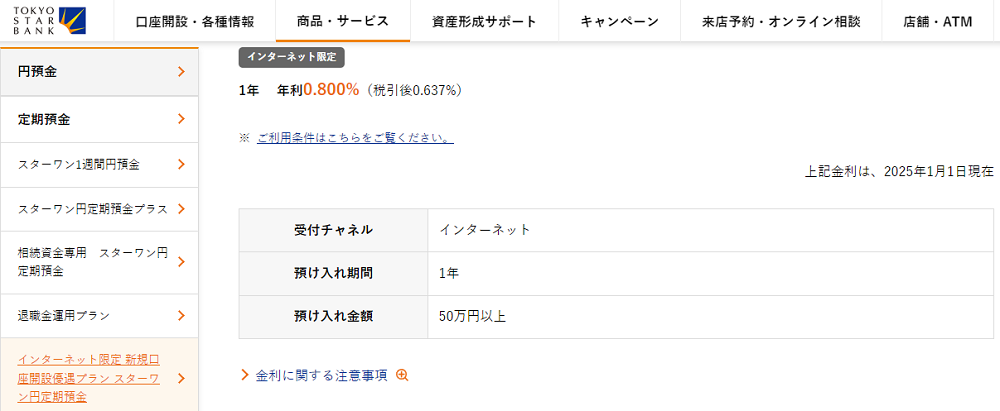 インターネット限定 新規口座開設優遇プラン スターワン円定期預金 | 東京スター銀行