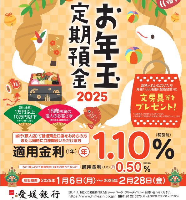 「お年玉定期預金2025」の取扱いを開始します！ | 商品・サービスのお知らせ | 愛媛銀行